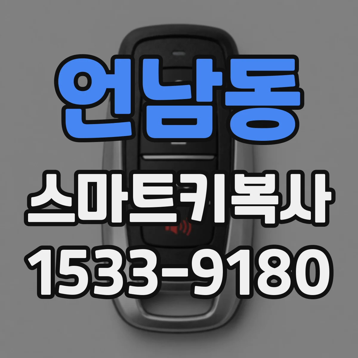 언남동 스마트키복사