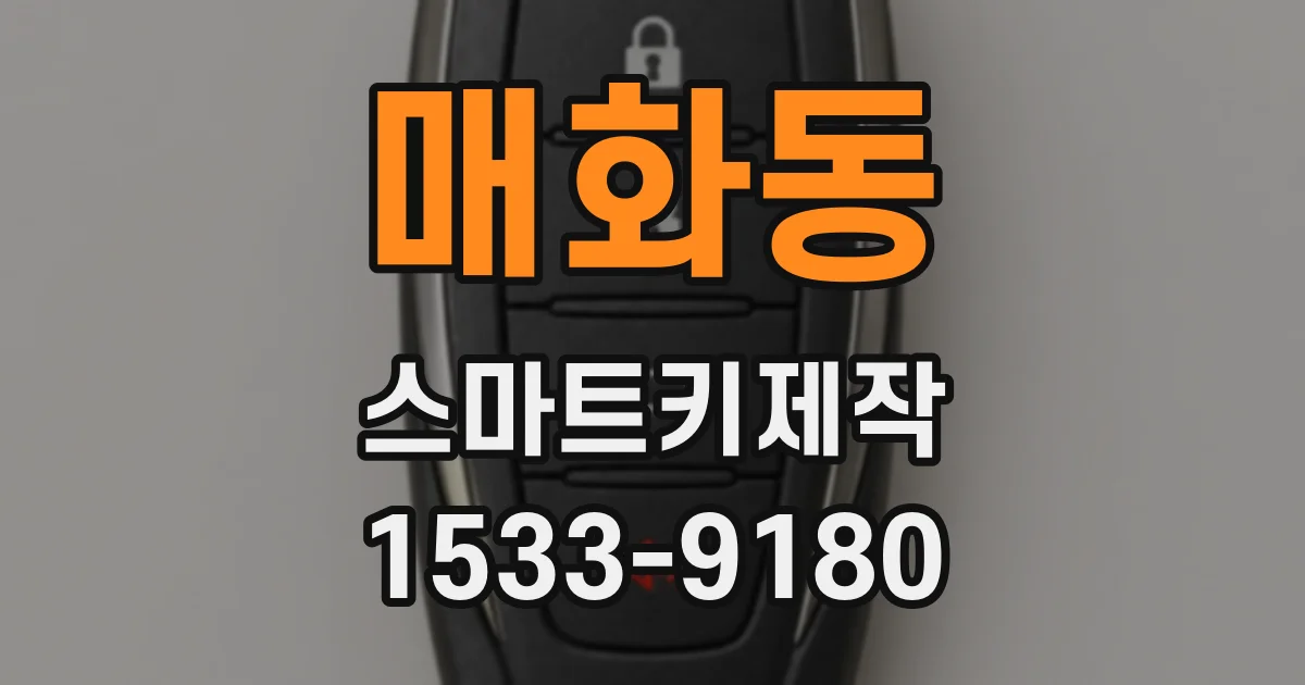 매화동 스마트키제작