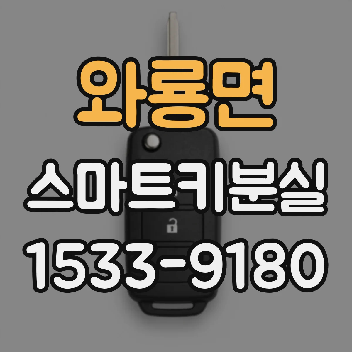 와룡면 스마트키분실