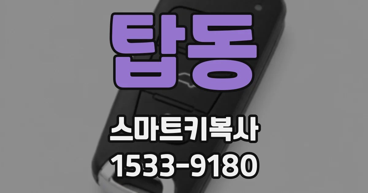탑동 스마트키복사