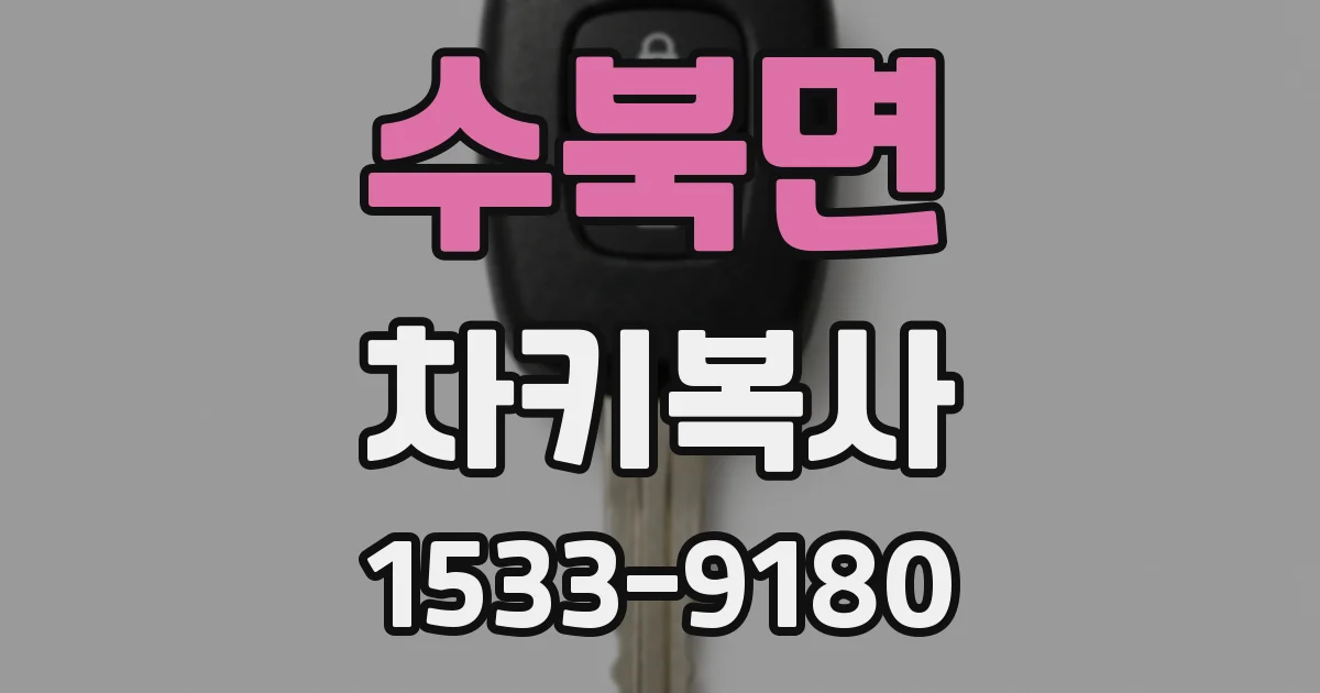수북면 차키복사