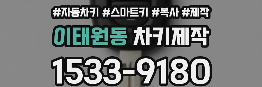 이태원동 차키제작