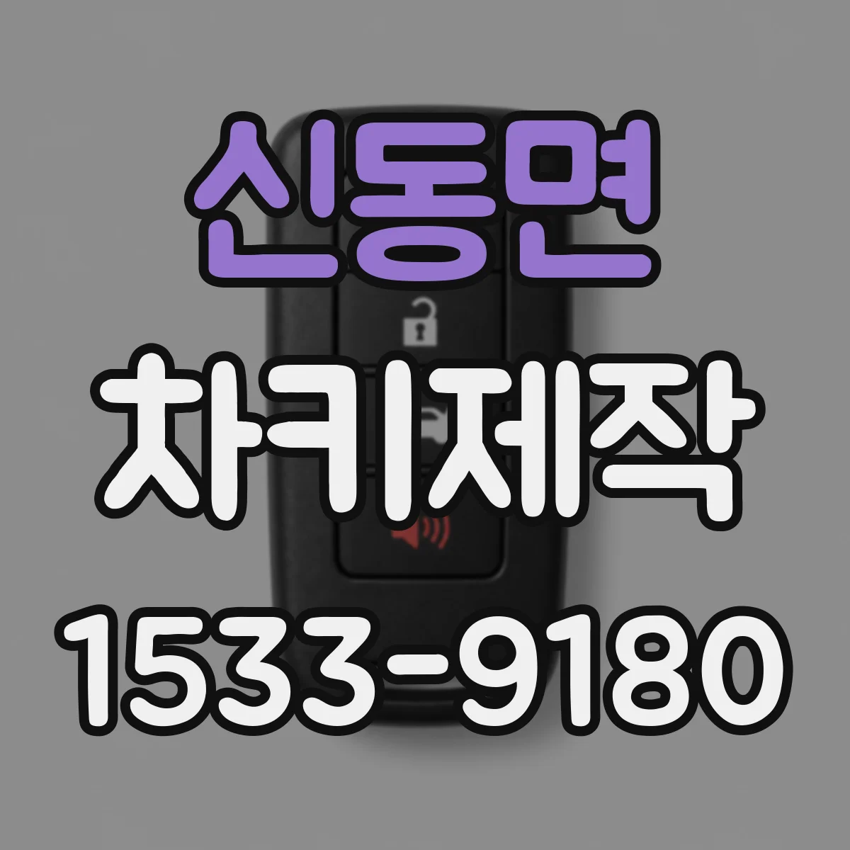 신동면 차키제작
