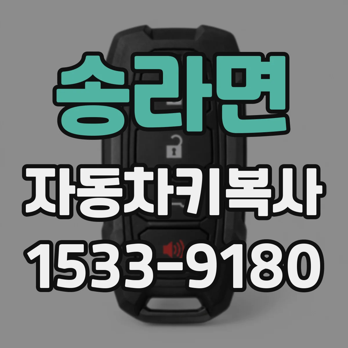 송라면 자동차키복사