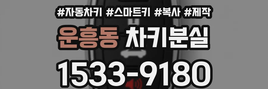 운흥동 차키분실