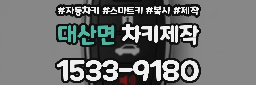 대산면 차키제작