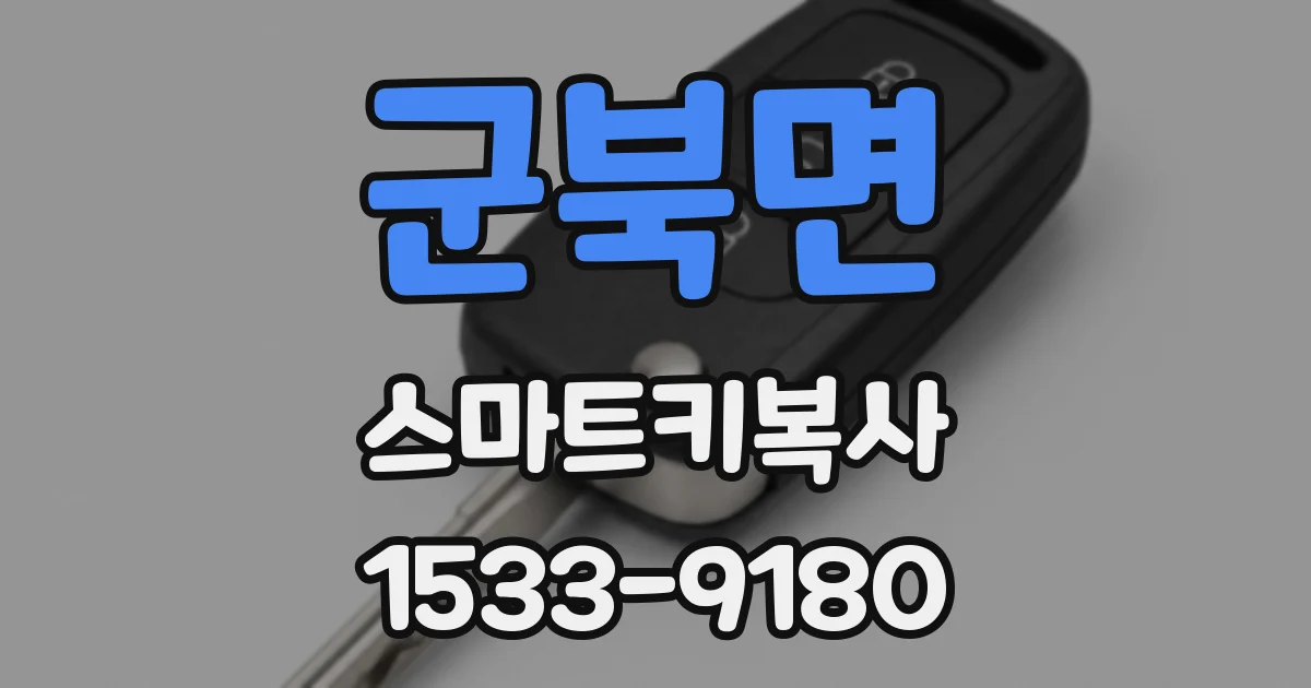 군북면 스마트키복사