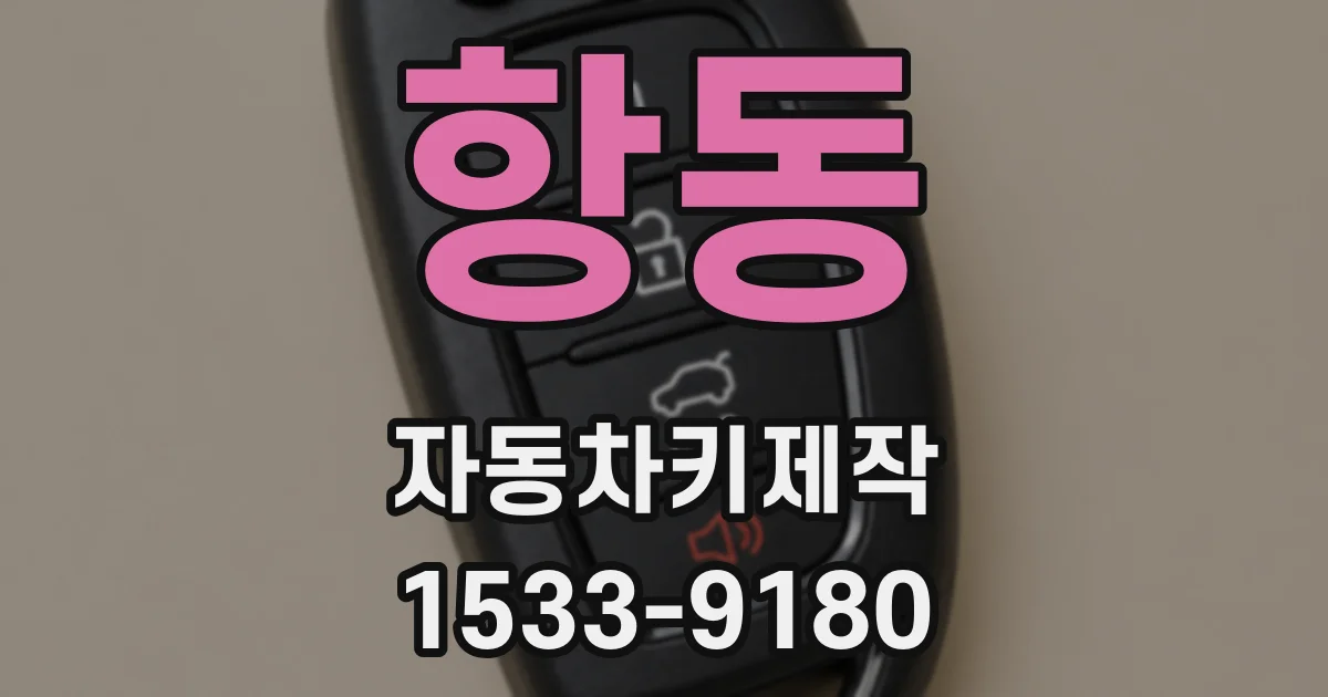 항동 자동차키제작