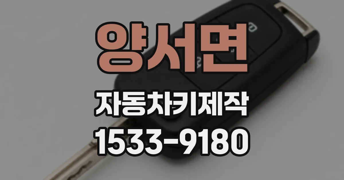 양서면 자동차키제작