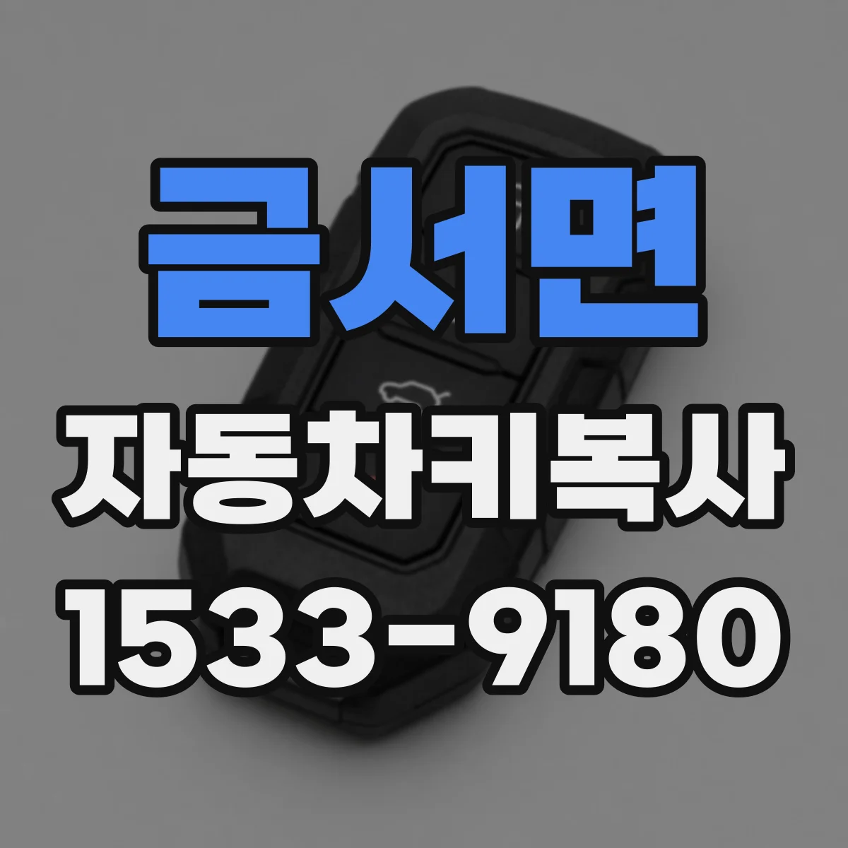 금서면 자동차키복사