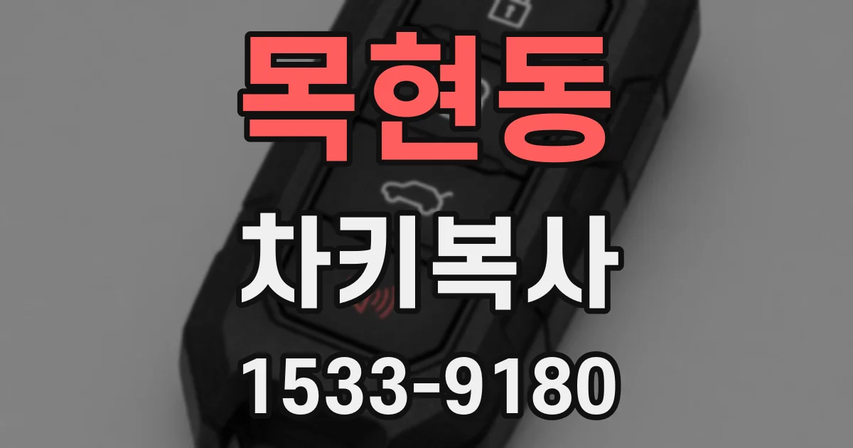 목현동 차키복사