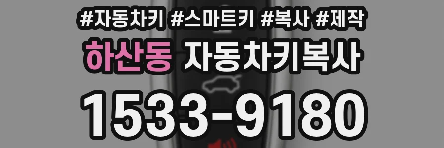 하산동 자동차키복사
