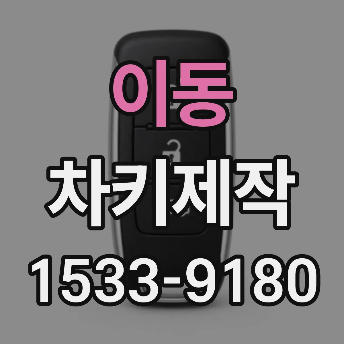 이동 차키제작