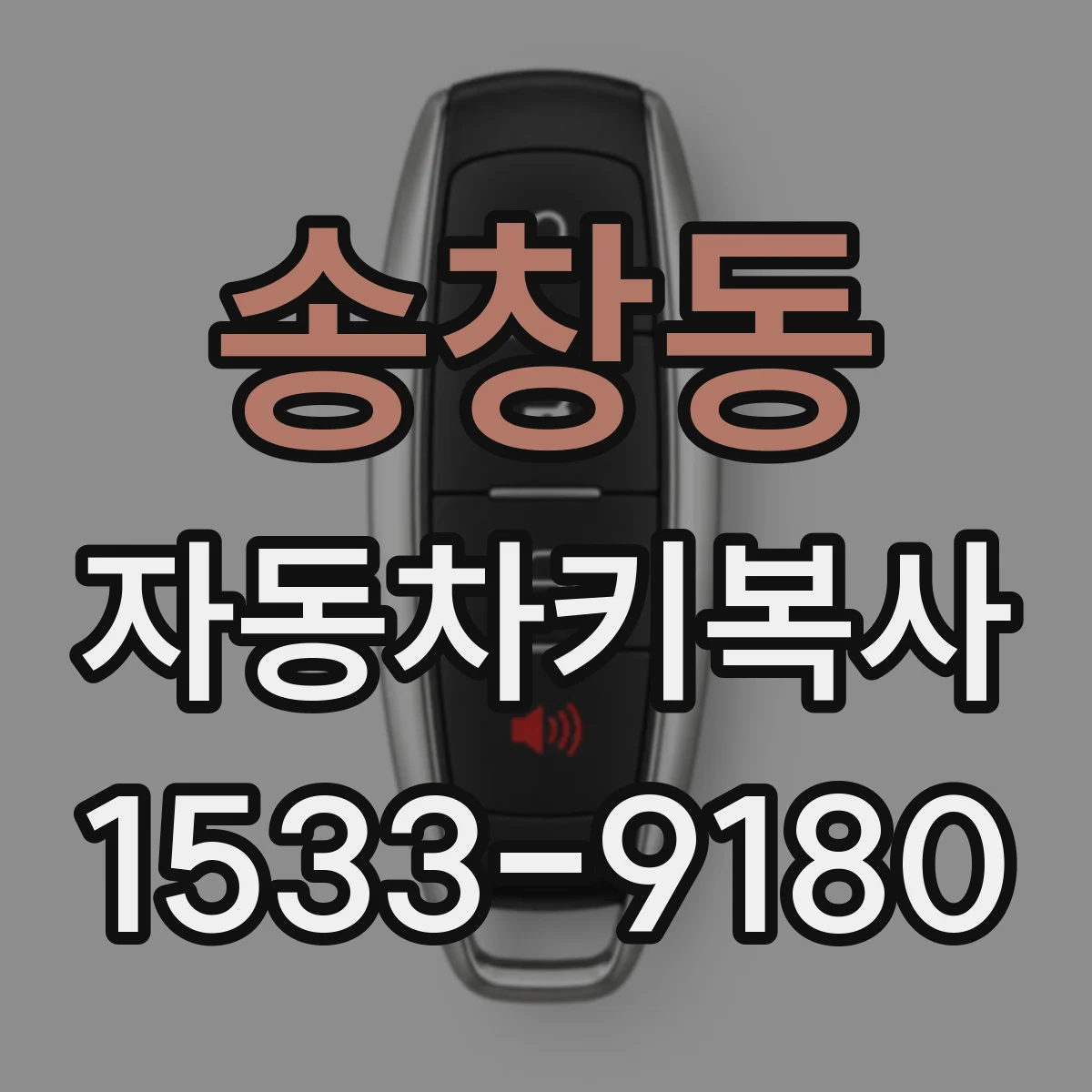 송창동 자동차키복사