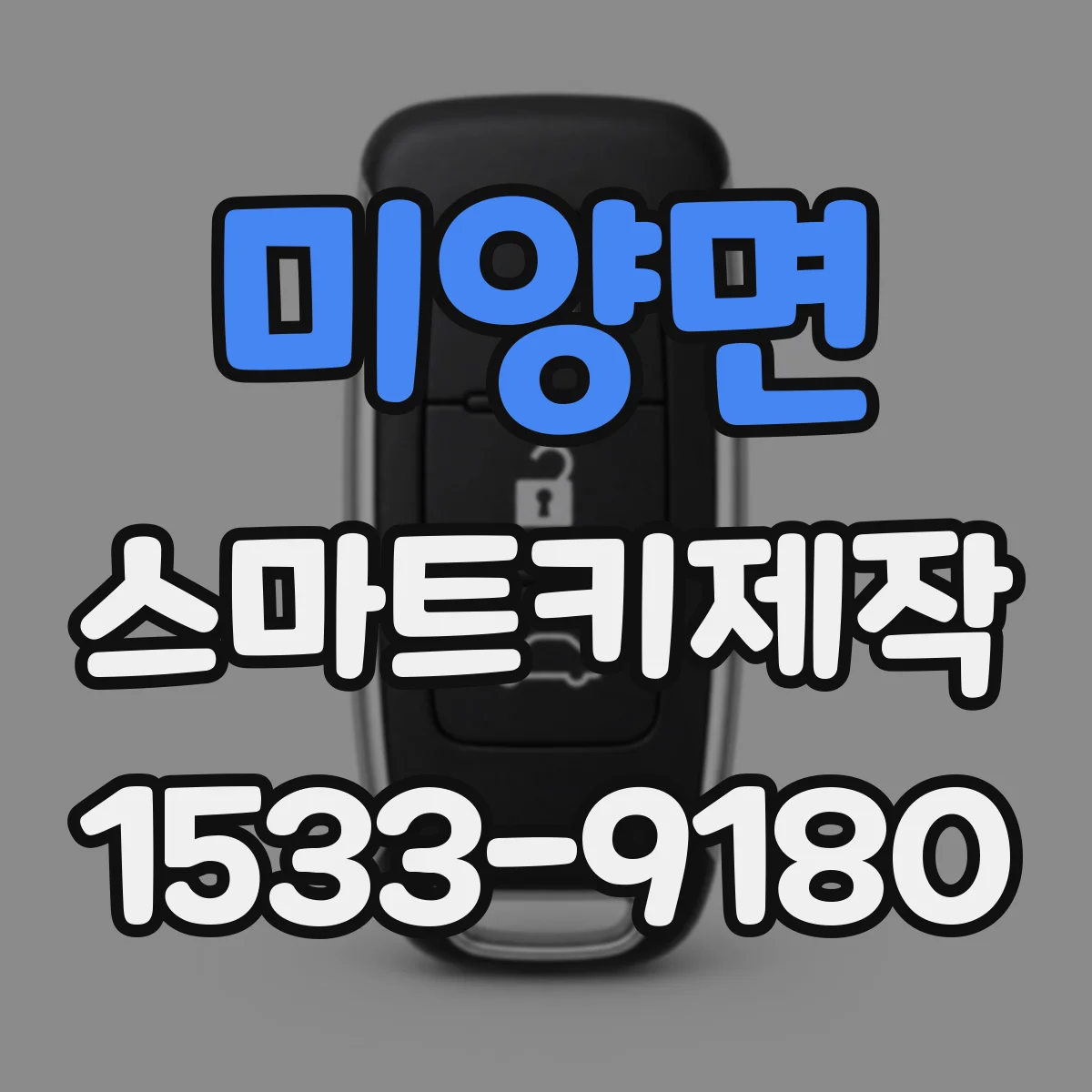 미양면 스마트키제작