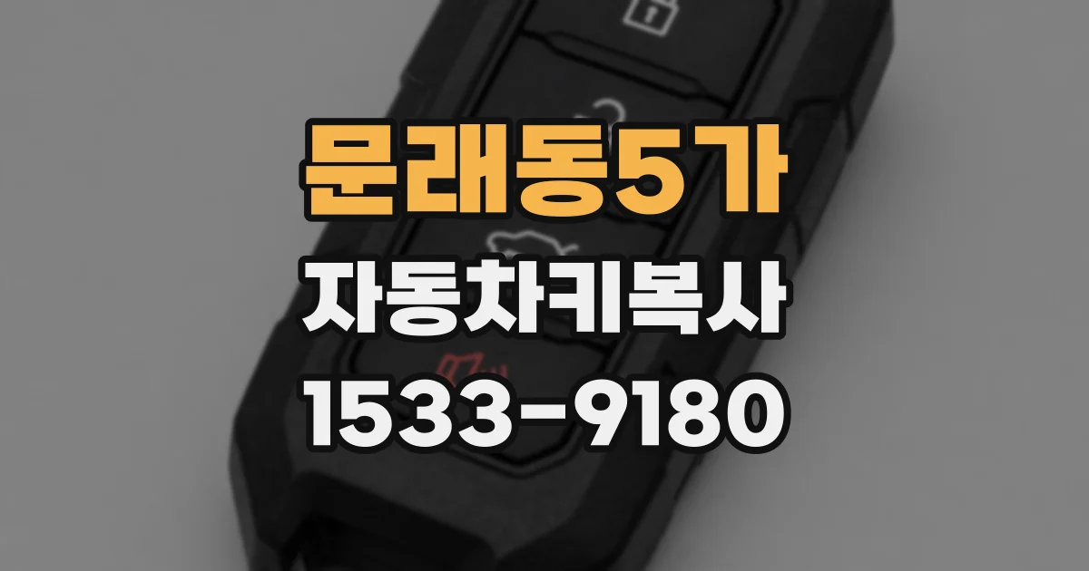 문래동5가 자동차키복사