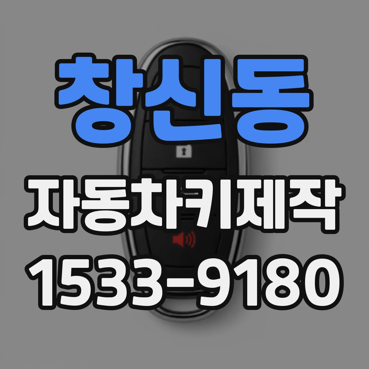 창신동 자동차키제작