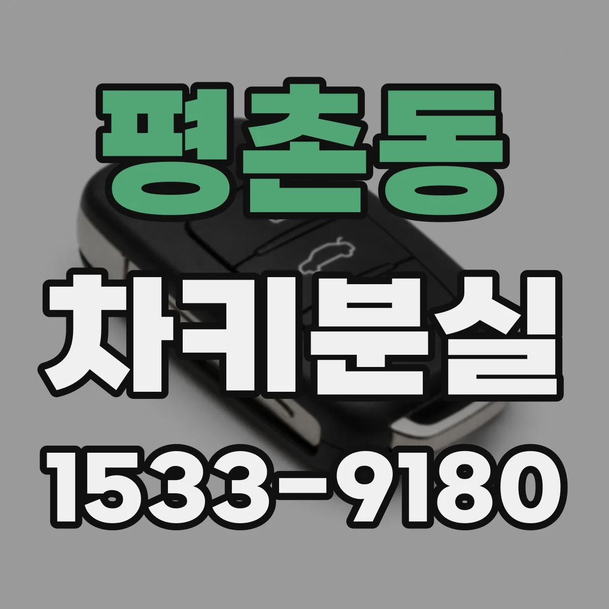 평촌동 차키분실