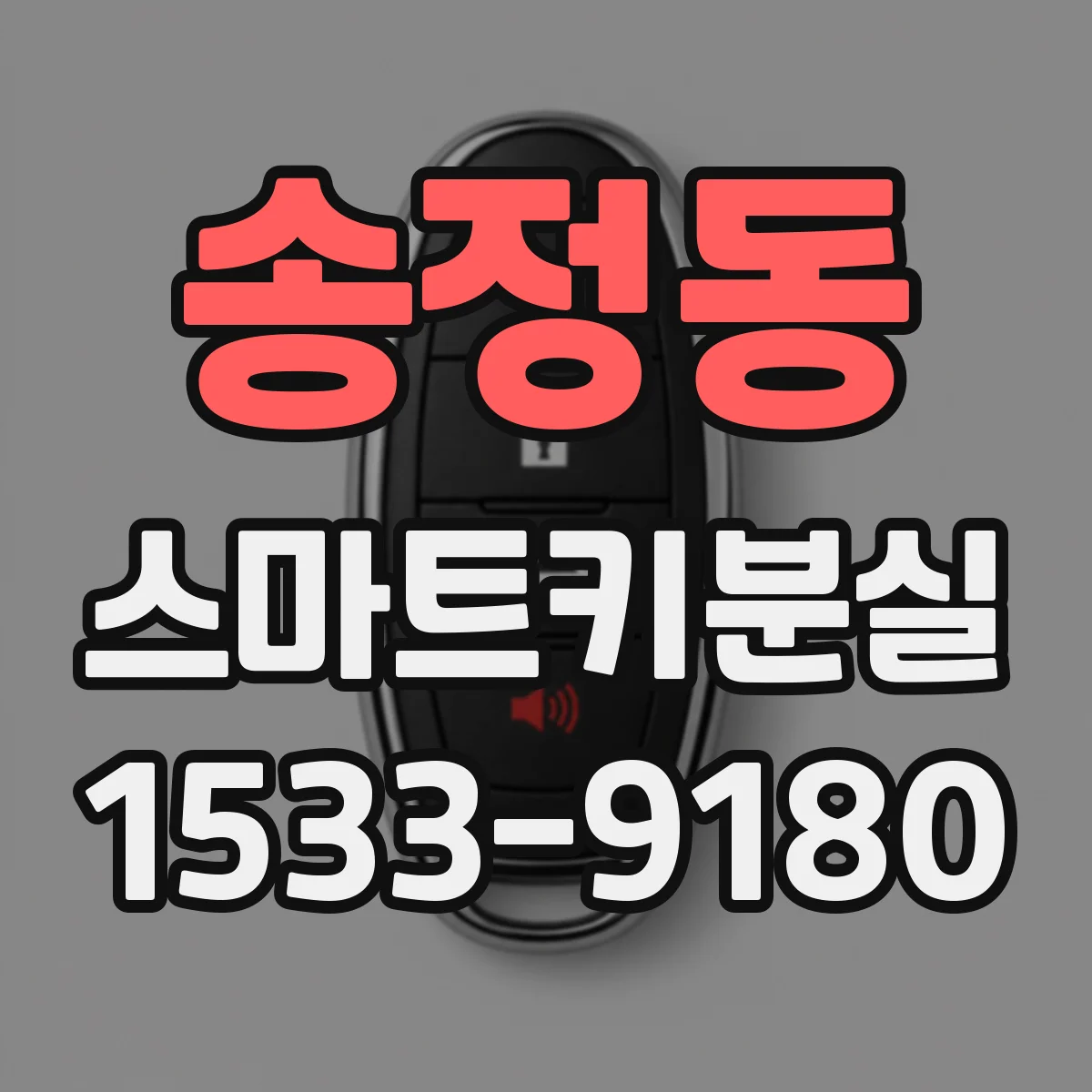 송정동 스마트키분실