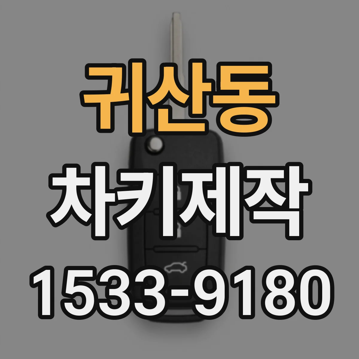 귀산동 차키제작