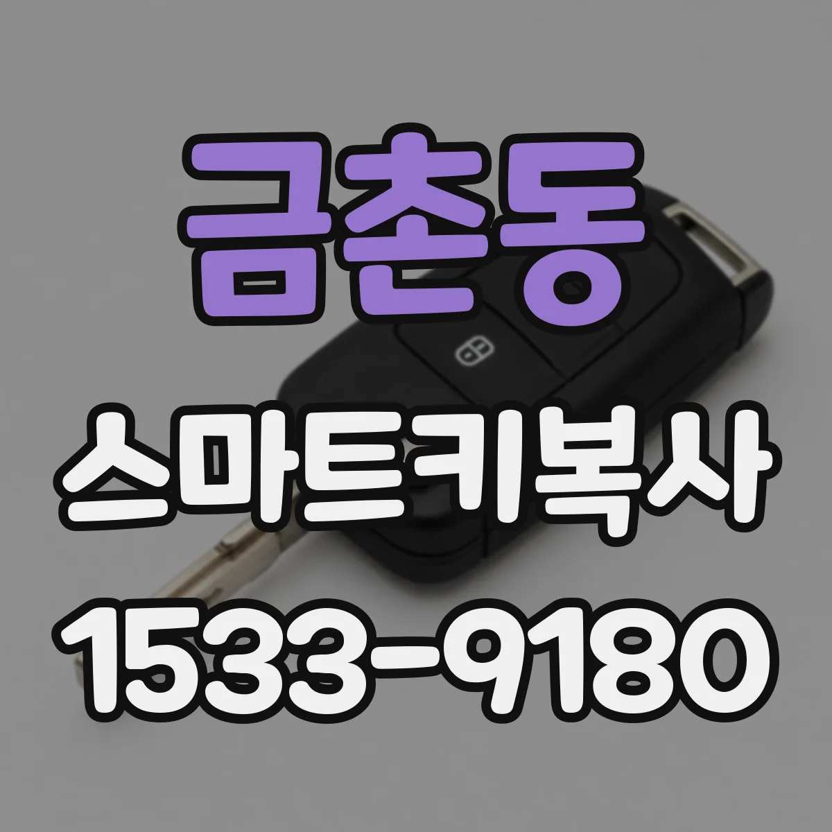 금촌동 스마트키복사