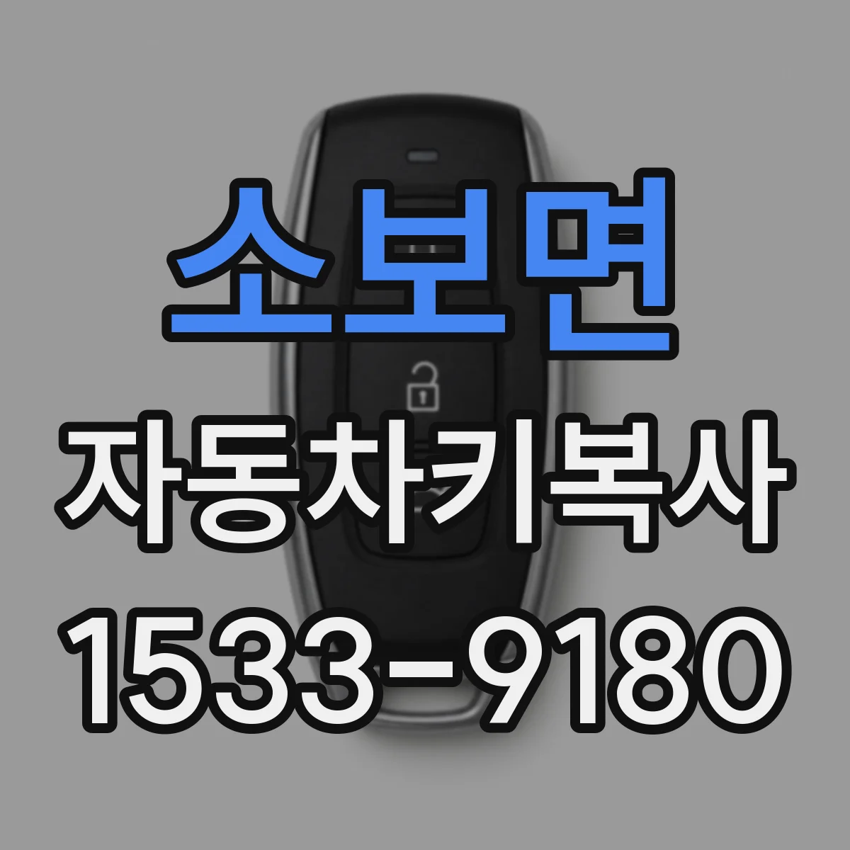 소보면 자동차키복사