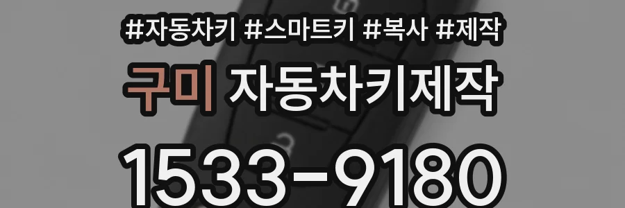구미 자동차키제작