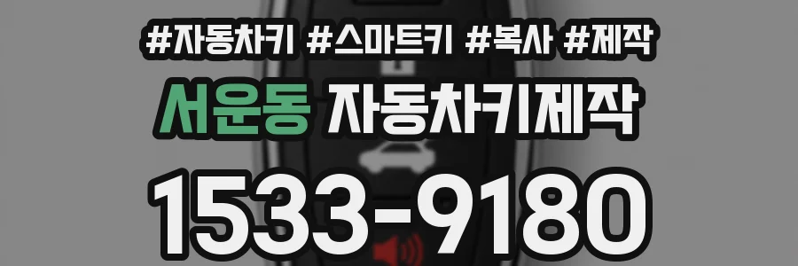 서운동 자동차키제작