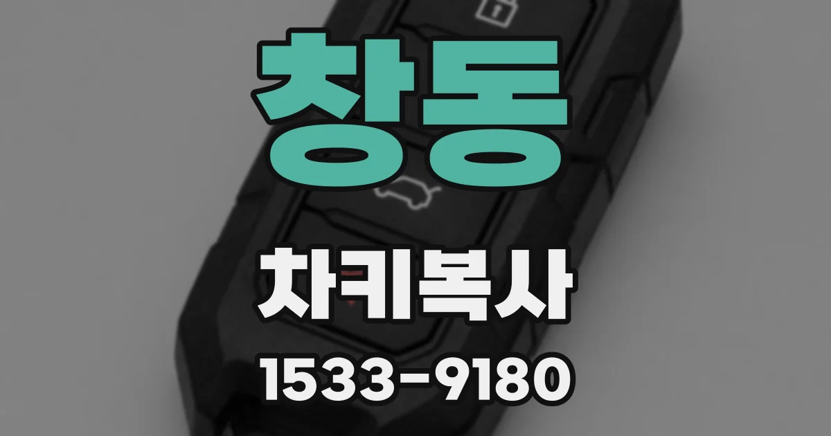 창동 차키복사