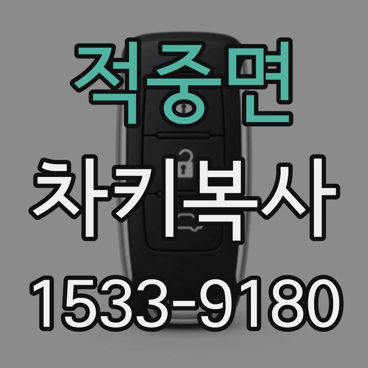 적중면 차키복사
