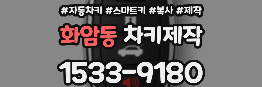 화암동 차키제작
