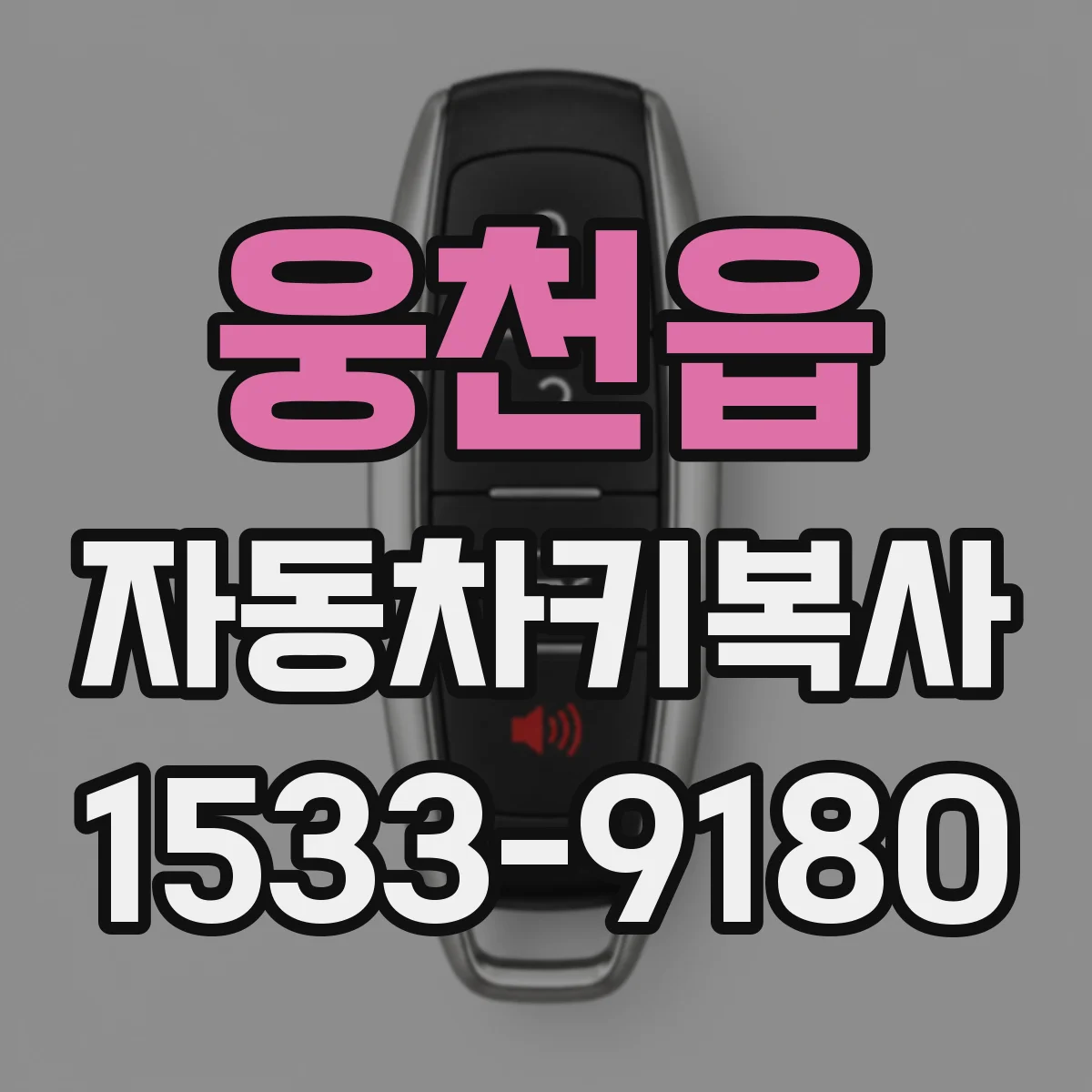 웅천읍 자동차키복사
