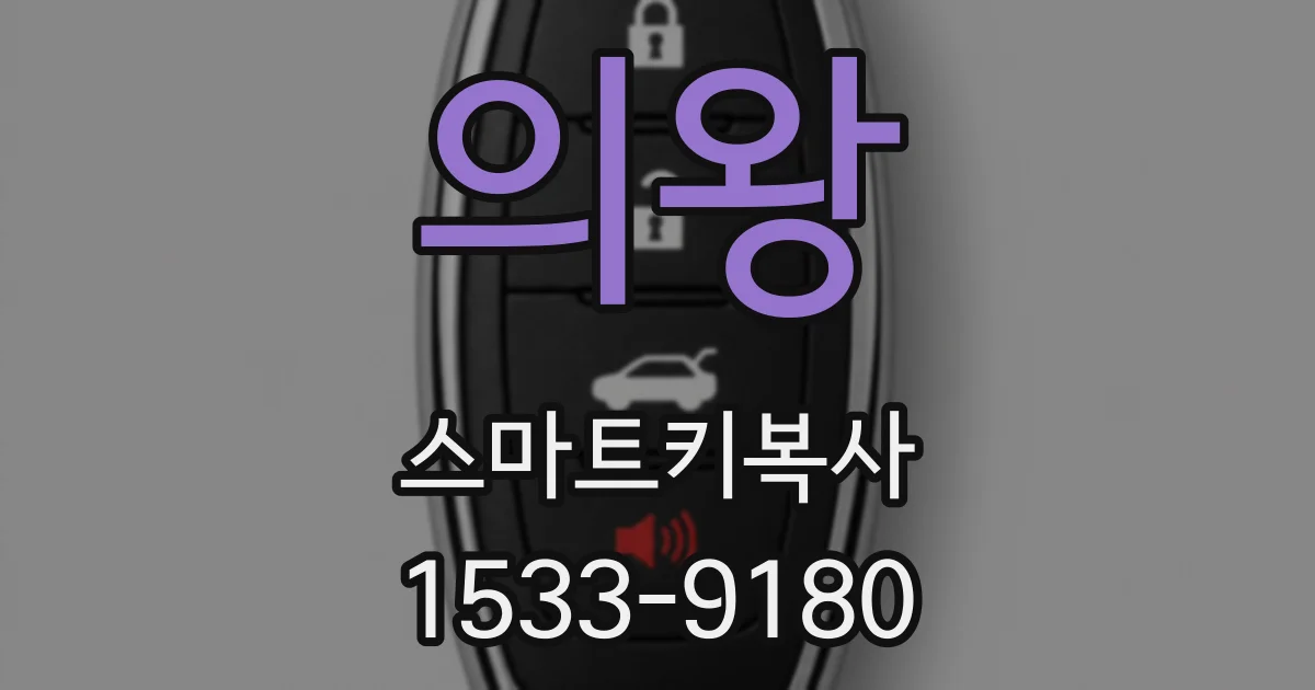 의왕 스마트키복사