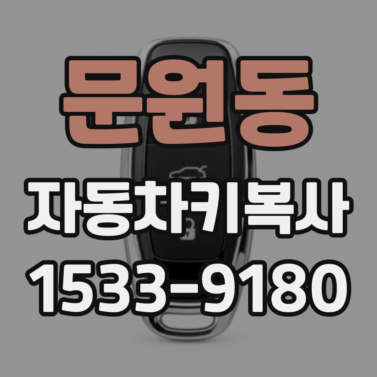 문원동 자동차키복사