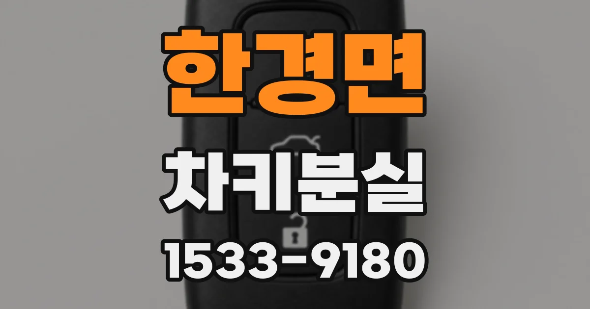 한경면 차키분실