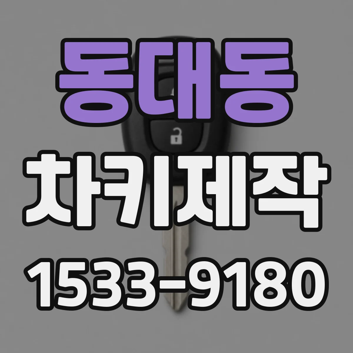 동대동 차키제작