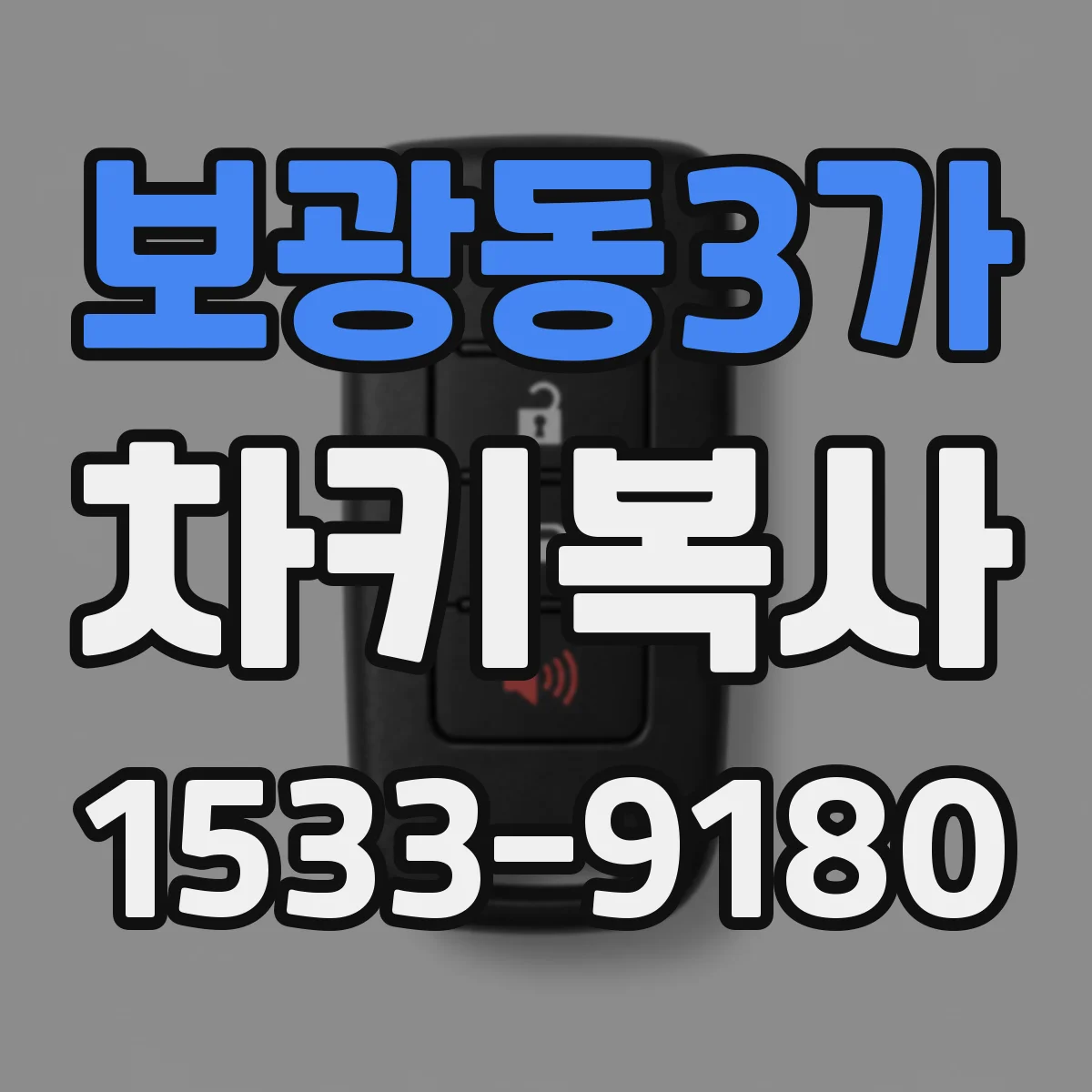 보광동3가 차키복사