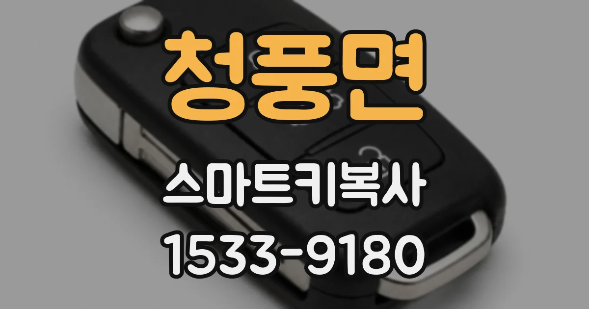 청풍면 스마트키복사