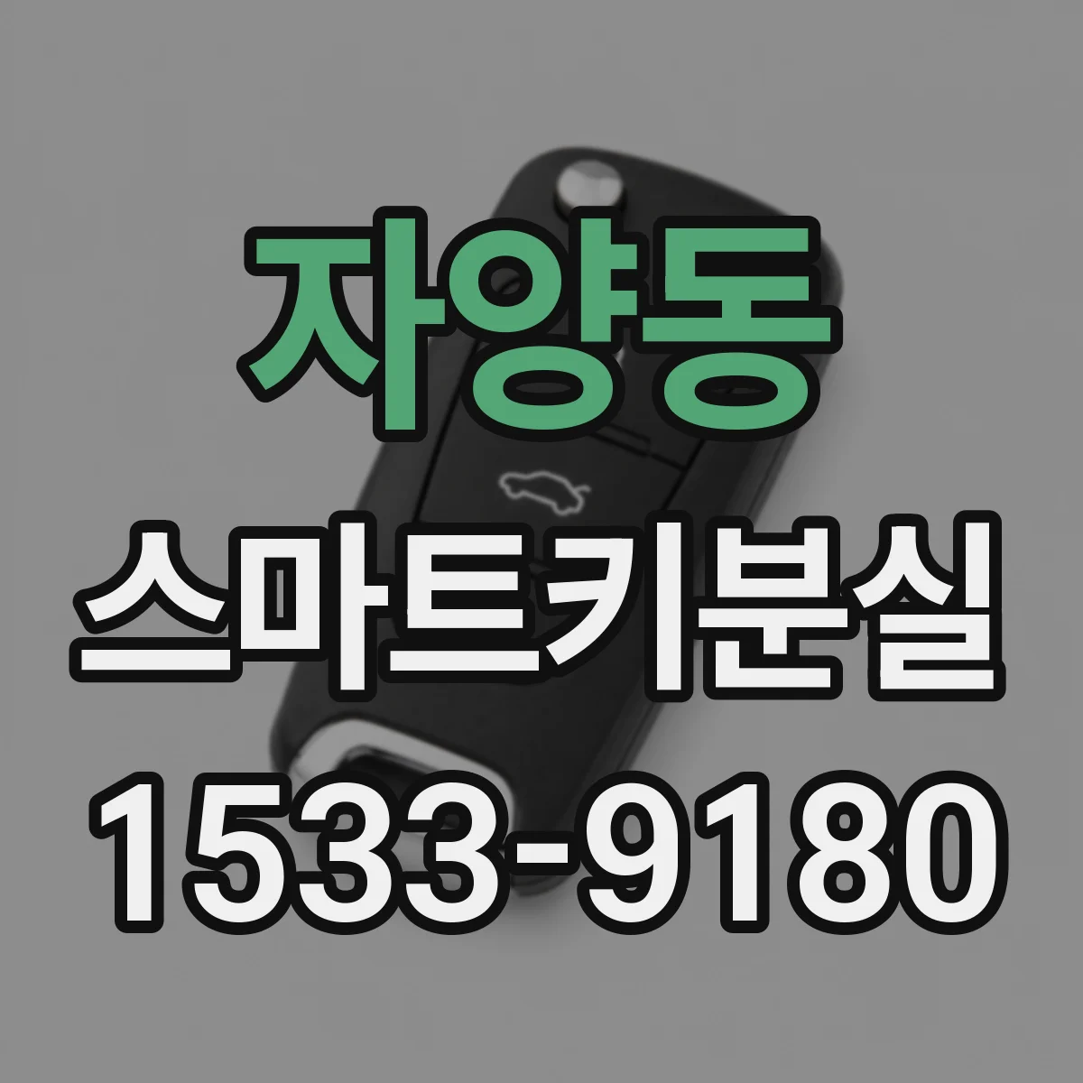 자양동 스마트키분실