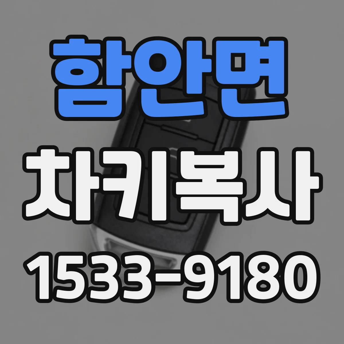 함안면 차키복사