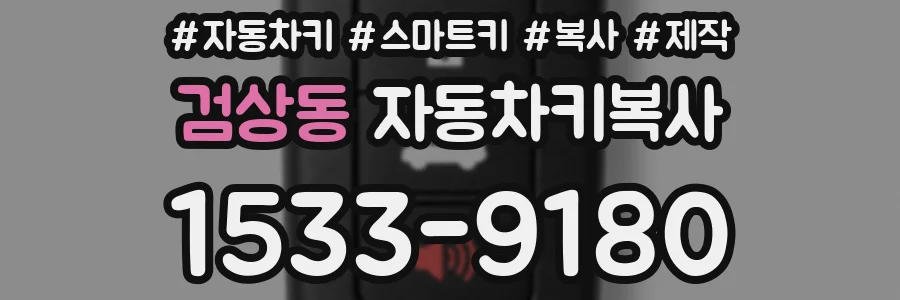 검상동 자동차키복사