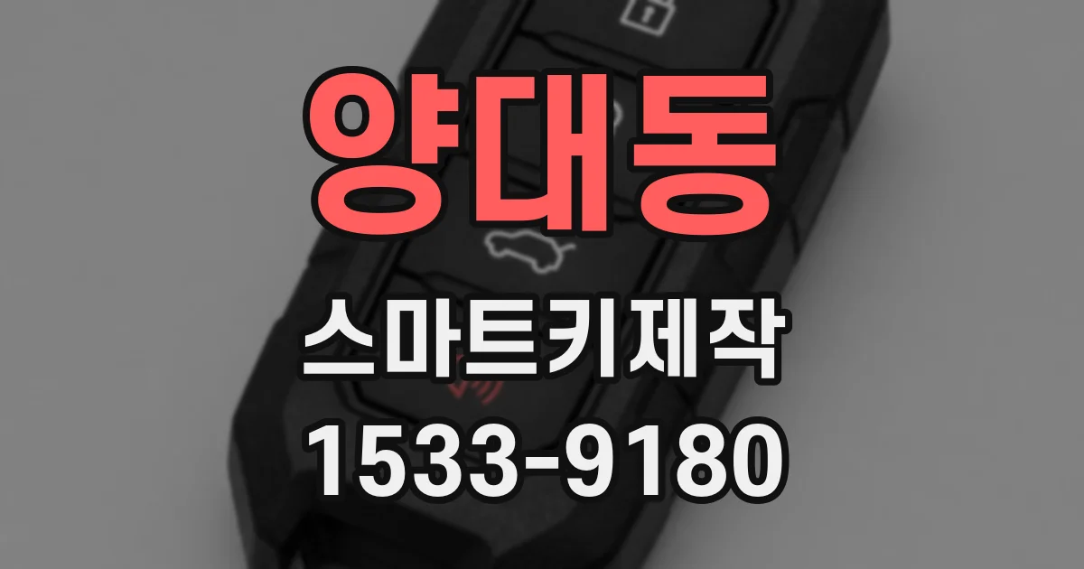 양대동 스마트키제작