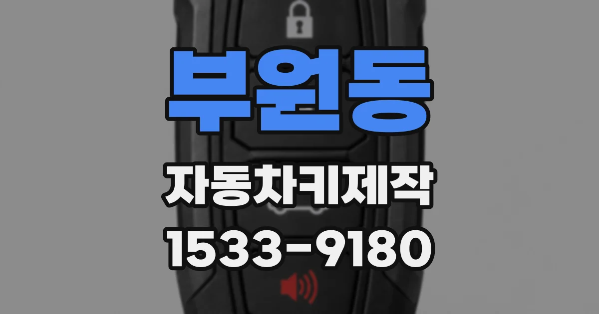 부원동 자동차키제작