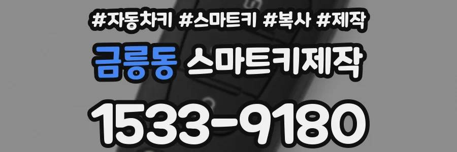 금릉동 스마트키제작