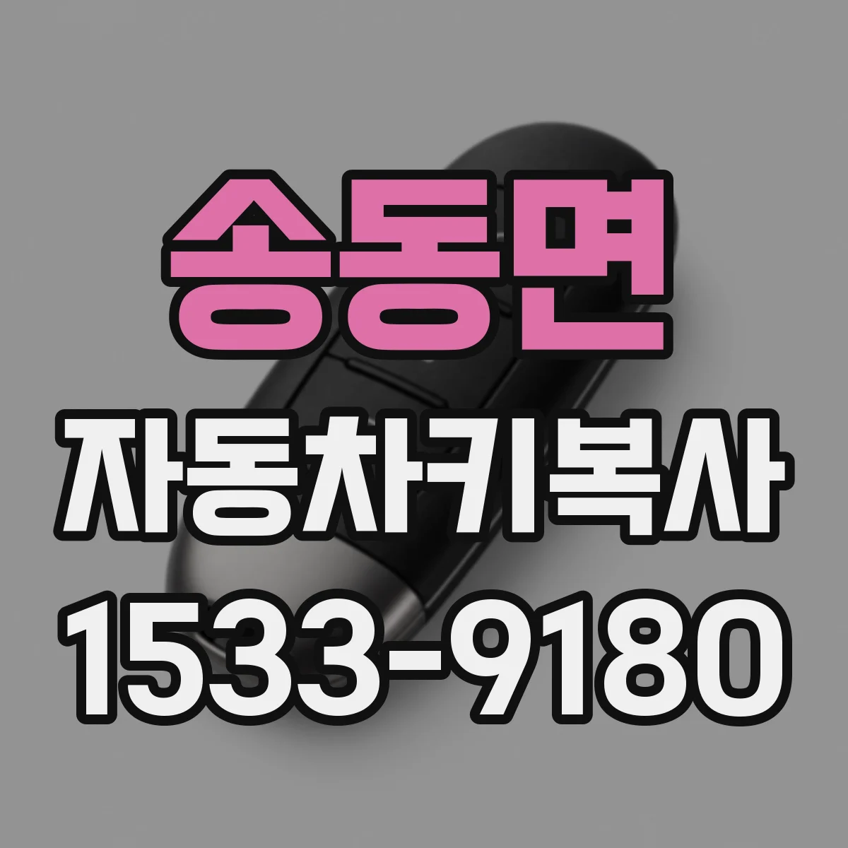 송동면 자동차키복사