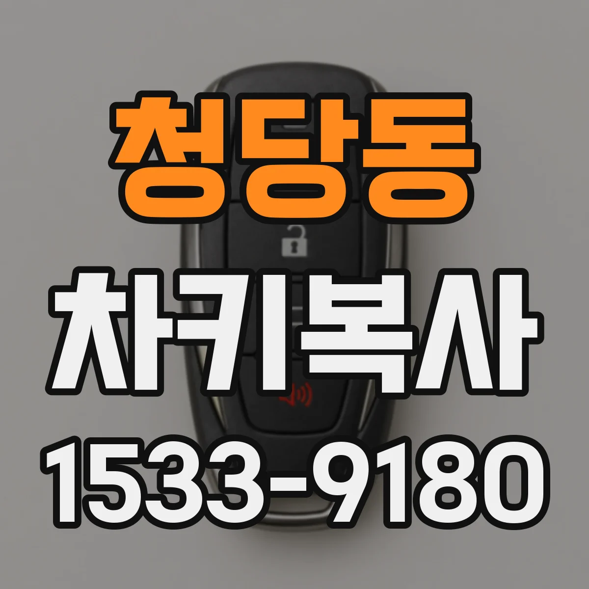 청당동 차키복사