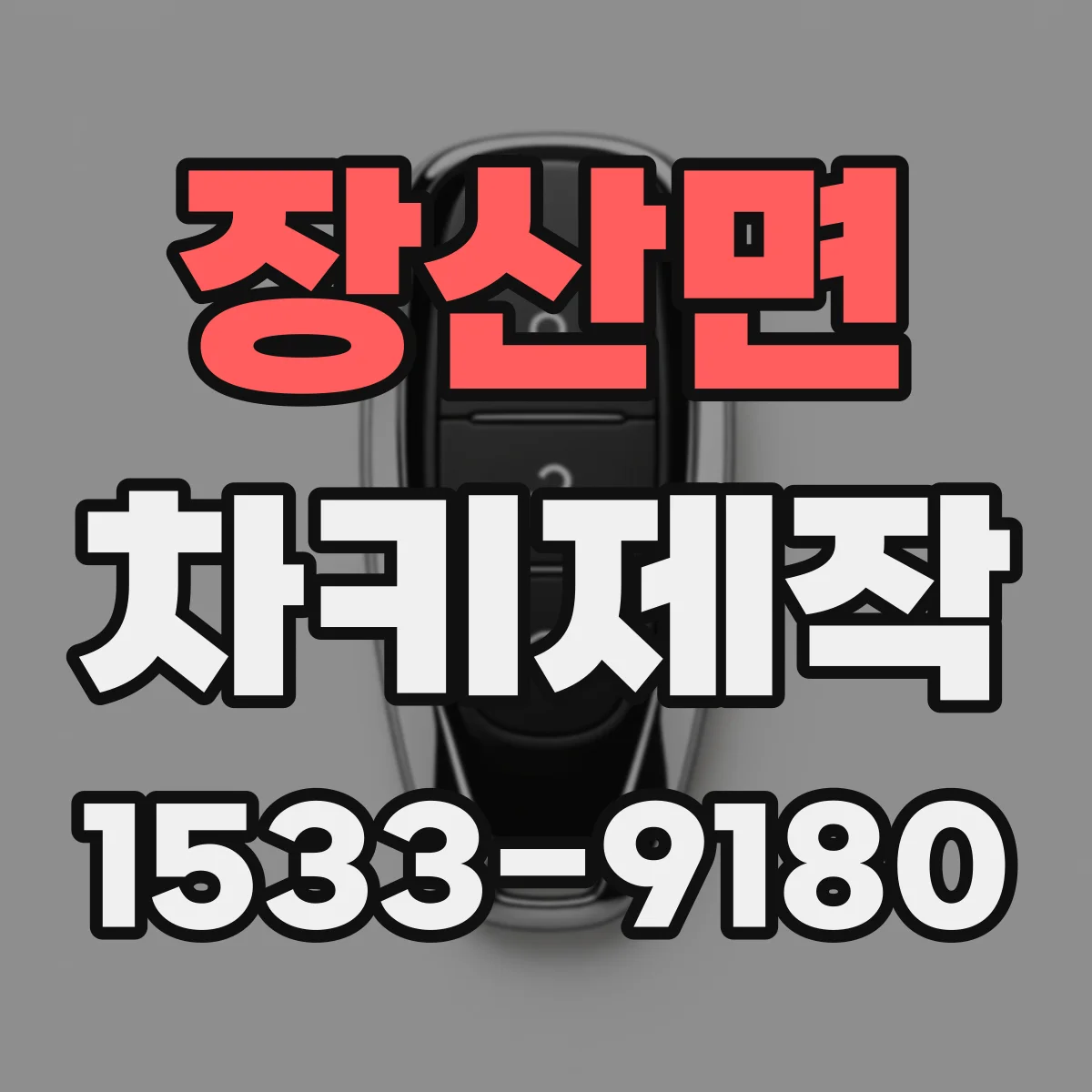 장산면 차키제작