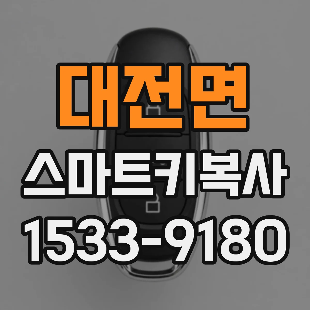 대전면 스마트키복사