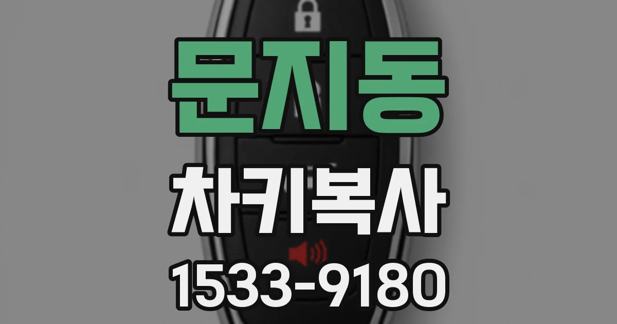 문지동 차키복사