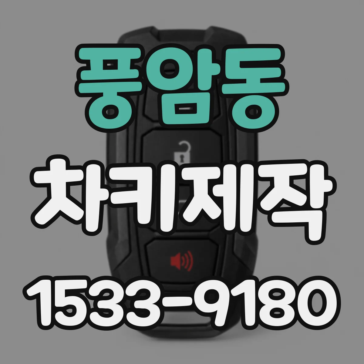 풍암동 차키제작